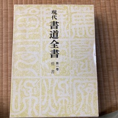現代書道全書(二巻)