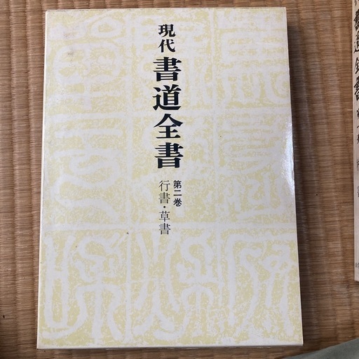 現代書道全書(二巻) (グランマ) 板橋区役所前の医学、薬学、看護