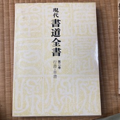 現代書道全書(二巻)の画像
