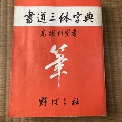 現代書道全書(二巻)の画像