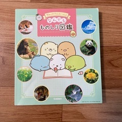 すみっコぐらし　ものしり図鑑