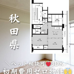 【秋田県・能代市】3DK/💓🐕‍🦺ペット相談可🐈💓【初期費…