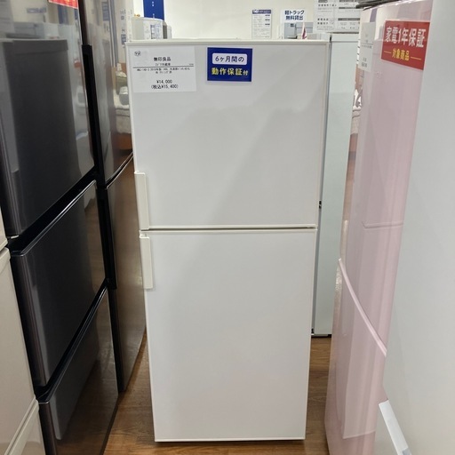 無印良品 ノンフロン電気冷蔵庫 AMJ-14D-3