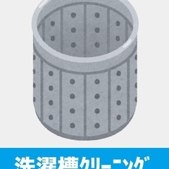 【洗濯槽分解洗浄】ニオイ、カビ等の汚れ除去します！