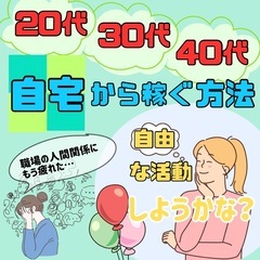 【30代40代50代】自宅から好きな時間に収入確保🎵聞いて…
