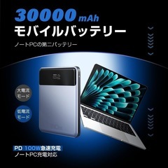 【新品未使用】モバイルバッテリー 30000mAh 大容量 PD対応 100W高速充電 薄型の画像