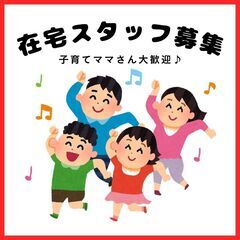 お子さん優先でOK♪育児・家事と両立しながら働ける♡ママさ…