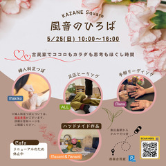 風音(かざね)のひろば　【5/25、6/29開催】