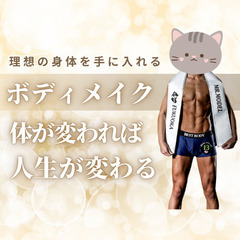 【体を変えて人生も変える】完全サポートのボディメイクコーチング（...