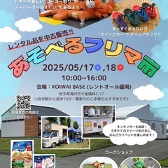 今週末は、あそべるフリマ市へ行こう！