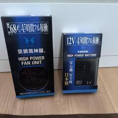 サンエス　空調風神服　バッテリー　ファン　セット