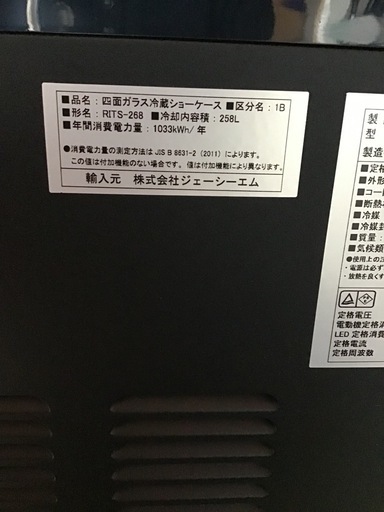 ●販売終了●四面ガラス冷蔵ショーケース　LEDライト付　258L    ジェーシーエム　RITS-268    中古品　コード補修有