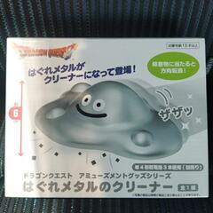 ドラゴンクエスト はぐれメタルのクリーナー