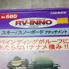 0514-149 CARMATE RV-INNO IN-625 キャリア/スキーアタッチメントの画像