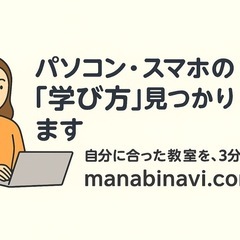 自分に合った学び方が見つかる！パソコン・スマホ|学びナビ
