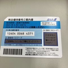 ANA株主優待券あげます。