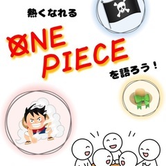 5/18(日)ONE PIECEを語ろう！