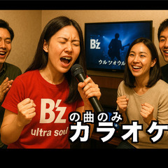 5/29 B'zの曲のみのカラオケパーティー【女性主催】