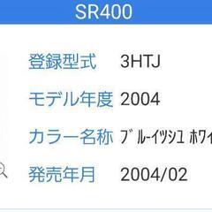 車検２年付き　希少　2004年式SR400 ホワイト　キャブ車　マフラー以外純正　車検対応マフラー　の画像