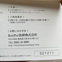 キーパーLABOサービス利用割引券20％割引の画像