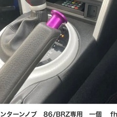 GR86 BRZ スピンターンノブの画像