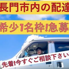 ☆急募！長門市内配送！希少1名枠☆先着で終了します！月収30万以...