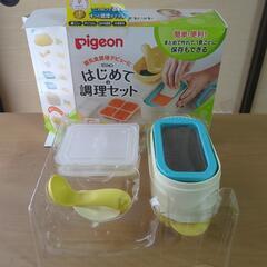 Pigeon はじめての調理セット   離乳食デビューに！