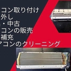 ルームエアコン冷媒ガス補充します。 エアコンクリーニング。

