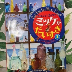 ミッケ