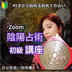 🔰Zoom占い講座。陰陽占術初級講座