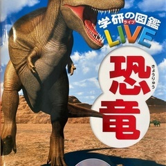 学研の図鑑 LIVE 恐竜 DVDつき