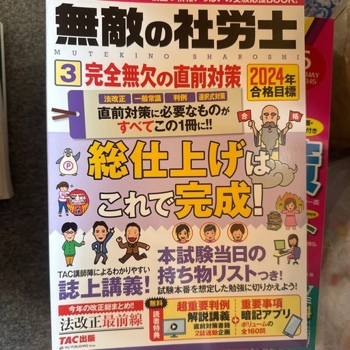 無敵の社労士 (みかん) 野町の参考書の中古あげます・譲ります