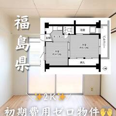 福島県郡山市　初期費用ゼロ　家賃31000円　生活保護可👌👌