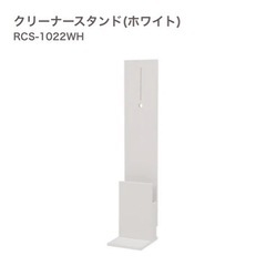 クリーナースタンド　　