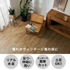床材・ヴィンテージ風置くだけフロアマット 〜10畳分✴︎引取日指定