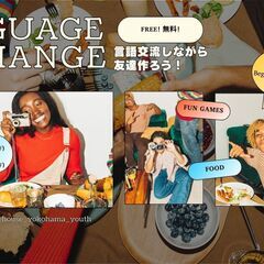 【無料】5/16(金)学生向け言語交流 / Languag…