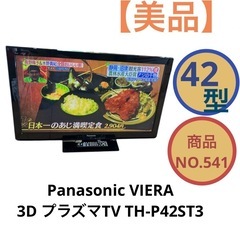 Panasonic Viera 42インチ TH-P42ST3　...