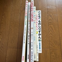 可愛い絵本と物知り図鑑　計6冊