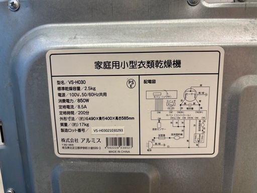 配送可【ベルソス】2.5K衣類乾燥機★　クリーニング済み/6ヶ月保証付き【管理番号11405】比