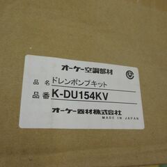 オーケー器材 K-DU154KV ドレンポンプキット（1） 未使用 【ハンズクラフト宜野湾店】の画像