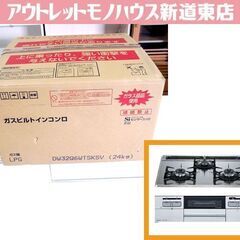 開封未使用品 ハーマン LPガス用 ビルトインコンロ DW32Q...