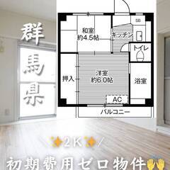 群馬県館林市　初期費用ゼロ　家賃36000円　生活保護可👌👌