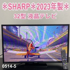 【ご来店限定】＊ SHARP 32型液晶テレビ　2023年製＊0514-5