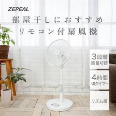 ①激安未使用品　動作保証　ZEPEAL リモコンリビング扇風機 　2024年製　DR-J120P リモコン付き ゼピール