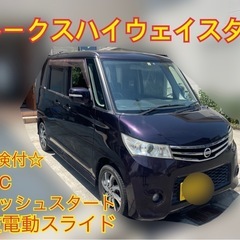 ⭐️車検付き即納⭐️ルークスハイウェイスター