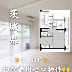 茨城県つくば市　初期費用ゼロ　家賃61500円　生活保護可.