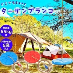 どこでもイージー ターザンブランコ ロープ 室内 屋外遊び アウ...