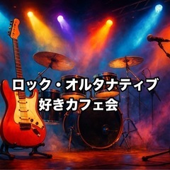 「ロック・オルタナティブ好きカフェ会」🎸🕰️5/18(日)…