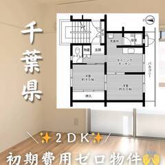 千葉県千葉市　初期費用ゼロ　家賃63000円　生活保護可👌👌