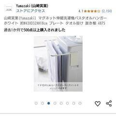 山崎実業     マグネット伸縮洗濯機バスタオルハンガー

の画像